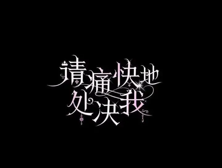 漫画《请痛快地处决我》63.互相救赎第12张图