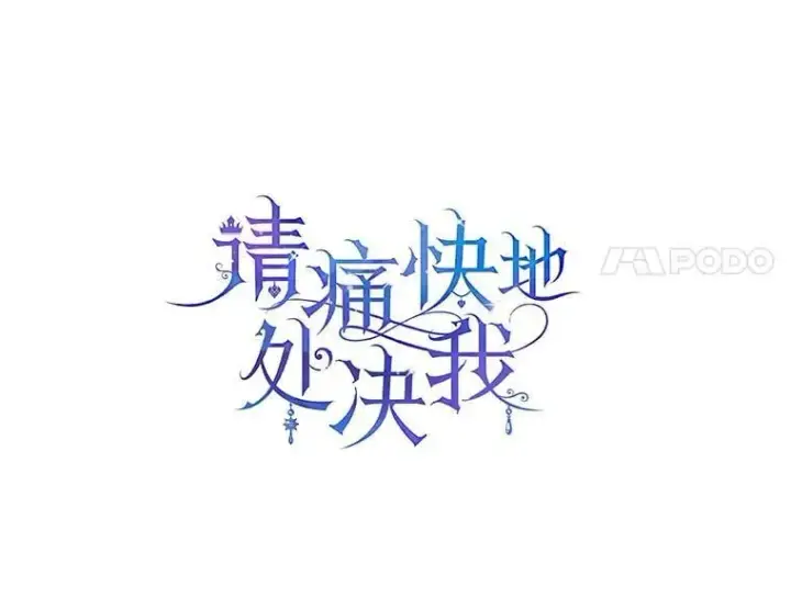 漫画《请痛快地处决我》外传3.一起回家乡第51张图