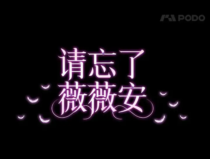 漫画《请忘了薇薇安》4.注定回环第67张图