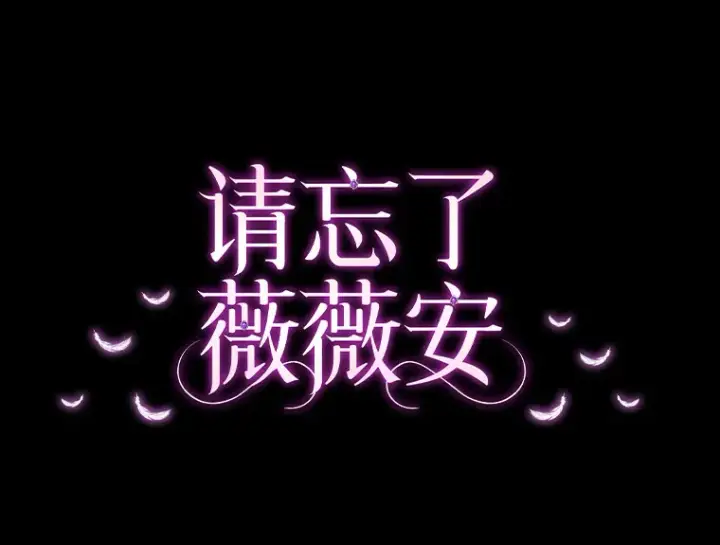漫画《请忘了薇薇安》5.赐炎太阳第69张图