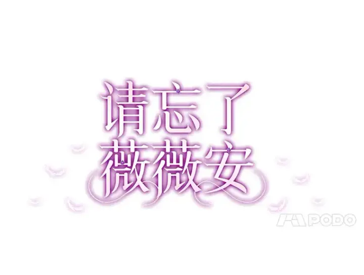 漫画《请忘了薇薇安》9.春日邂逅第41张图