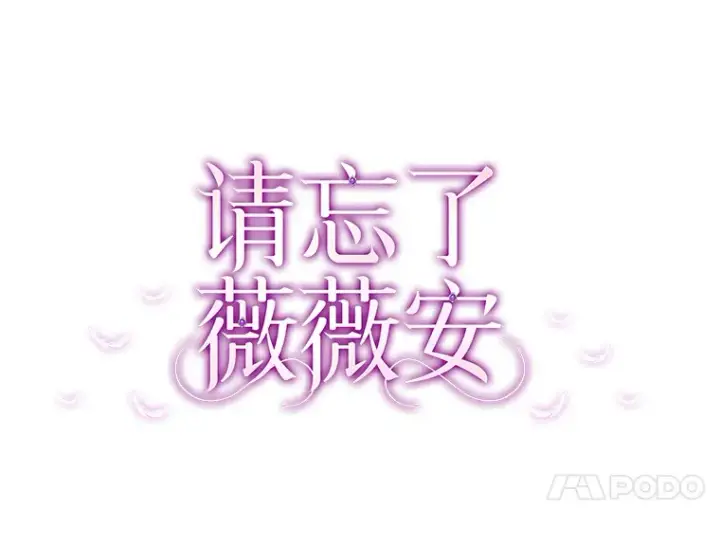漫画《请忘了薇薇安》11.水向低处第15张图