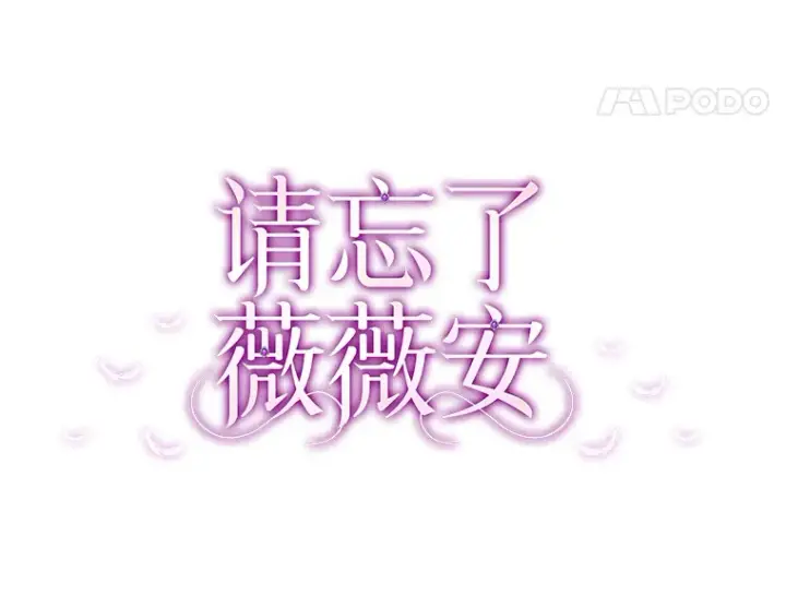 漫画《请忘了薇薇安》13.威武不屈第15张图