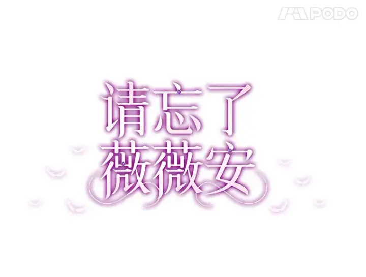 漫画《请忘了薇薇安》15.记忆碎片第59张图