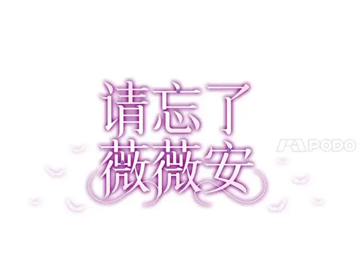 漫画《请忘了薇薇安》20.喜迎死亡第34张图