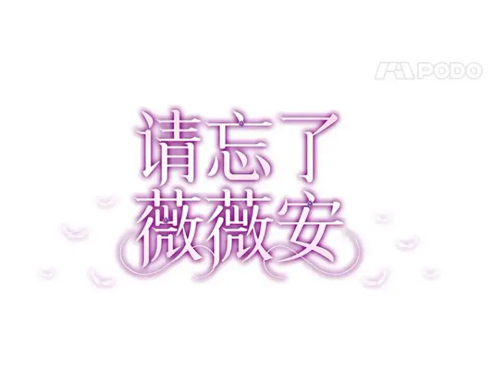 漫画《请忘了薇薇安》29.记忆残片第17张图