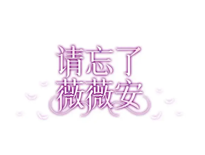 漫画《请忘了薇薇安》30.梦中相识第19张图