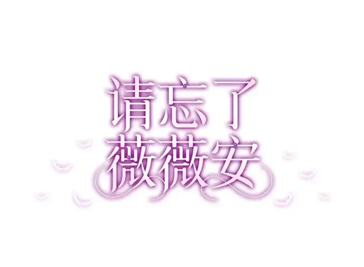 漫画《请忘了薇薇安》31.涓滴细流第20张图