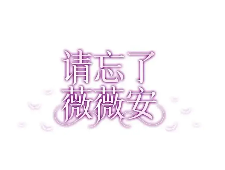 漫画《请忘了薇薇安》33.祭典疑云第25张图