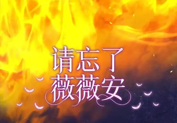 漫画《请忘了薇薇安》36.不幸之翼第6张图
