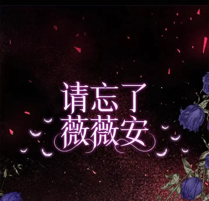 漫画《请忘了薇薇安》37.回忆黑洞第35张图