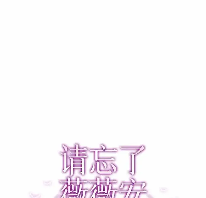 漫画《请忘了薇薇安》39.你是我的主人第27张图