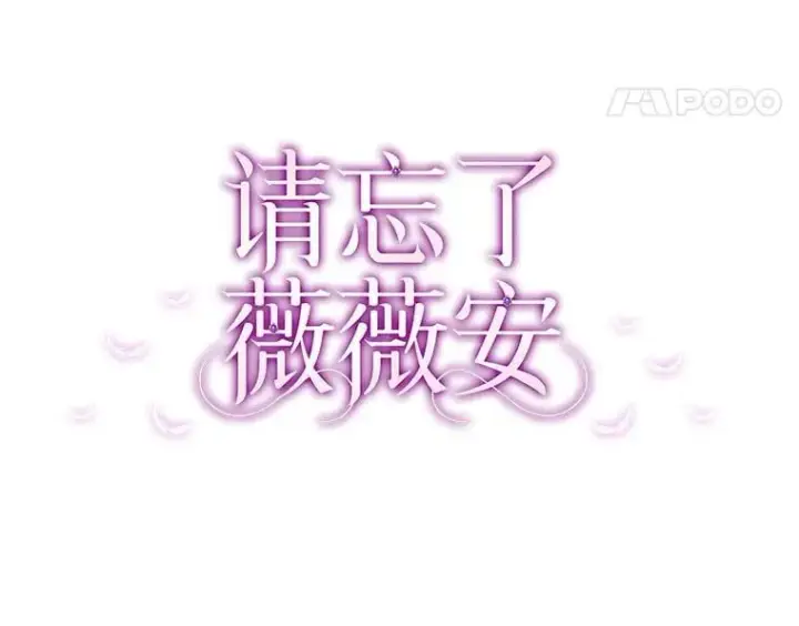 漫画《请忘了薇薇安》40.你的名字第8张图