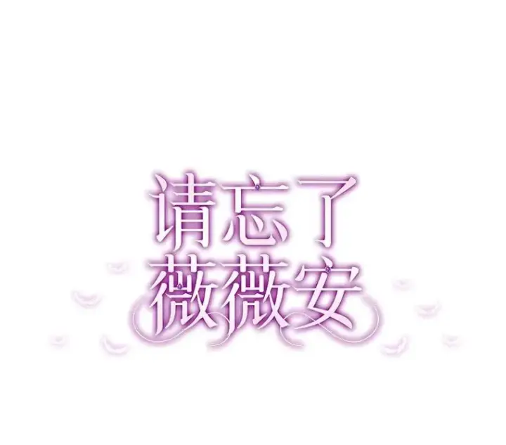 漫画《请忘了薇薇安》44.复苏时节第37张图
