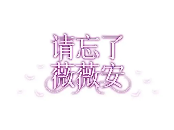 漫画《请忘了薇薇安》45.女神所曰第24张图