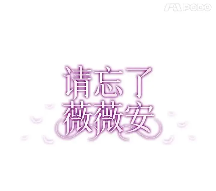 漫画《请忘了薇薇安》46.烙印之痛第39张图
