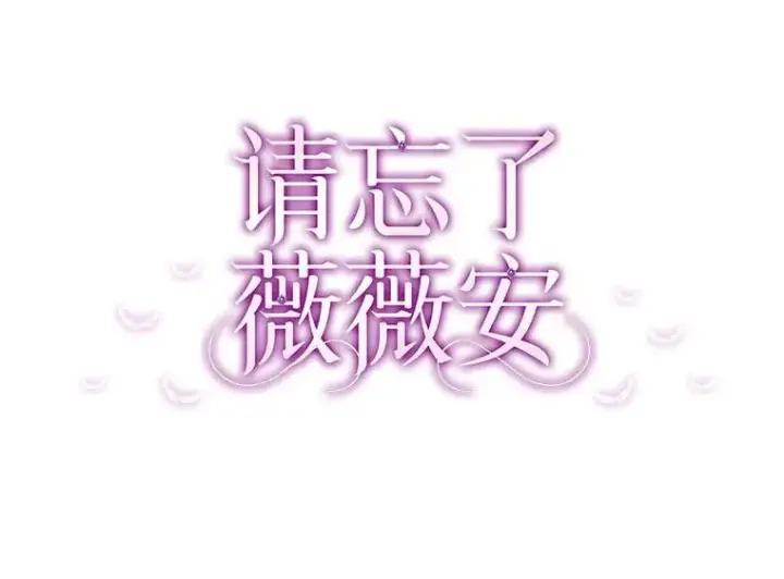 漫画《请忘了薇薇安》47.思念席卷而来第39张图