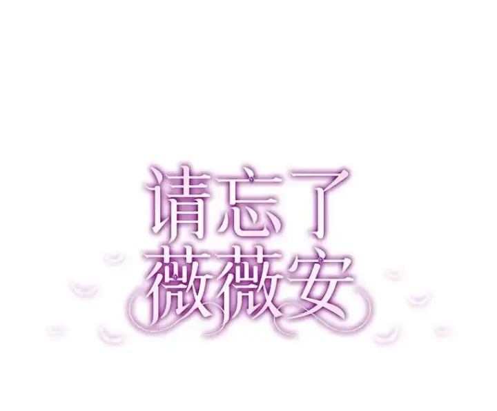 漫画《请忘了薇薇安》49.自由之鸟第25张图