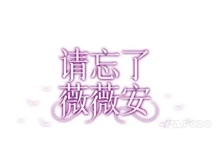 漫画《请忘了薇薇安》50.互述心迹第21张图