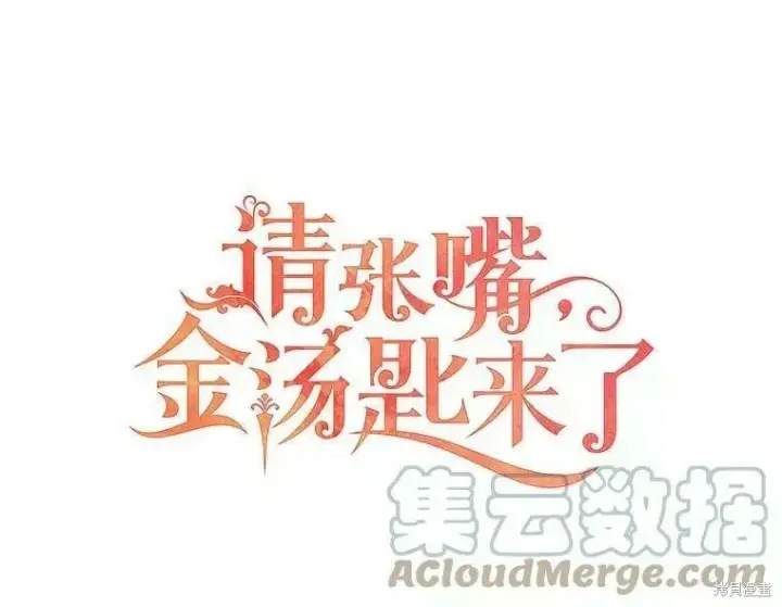 《请张嘴，金汤勺来了》第58话图13