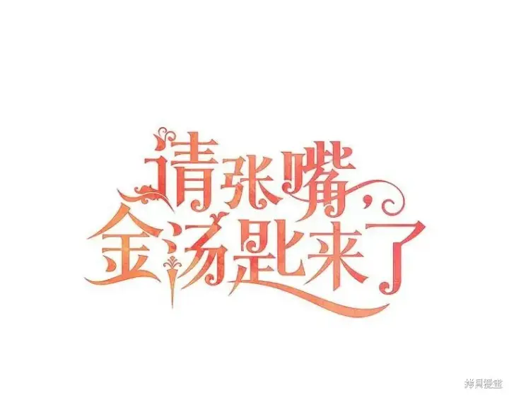 《请张嘴，金汤勺来了》第78话图61