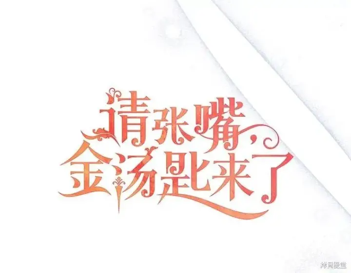 《请张嘴，金汤勺来了》第87话图28