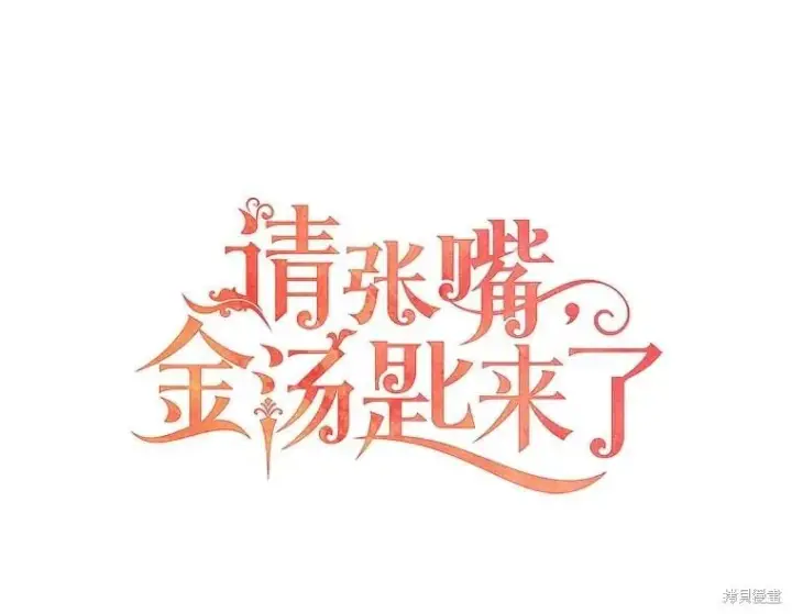 《请张嘴，金汤勺来了》第91话图16