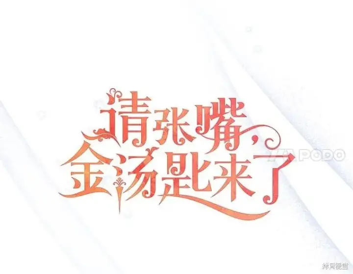 《请张嘴，金汤勺来了》第99话图34