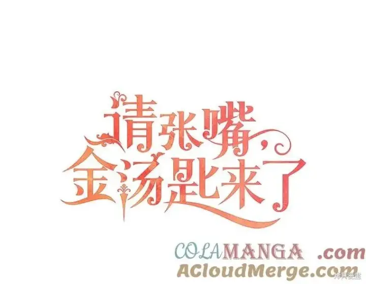 《请张嘴，金汤勺来了》第109话图33
