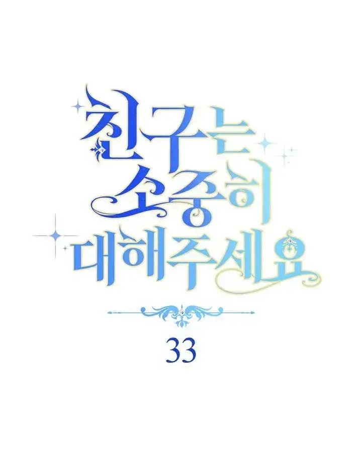 《请珍惜朋友》第33话图15