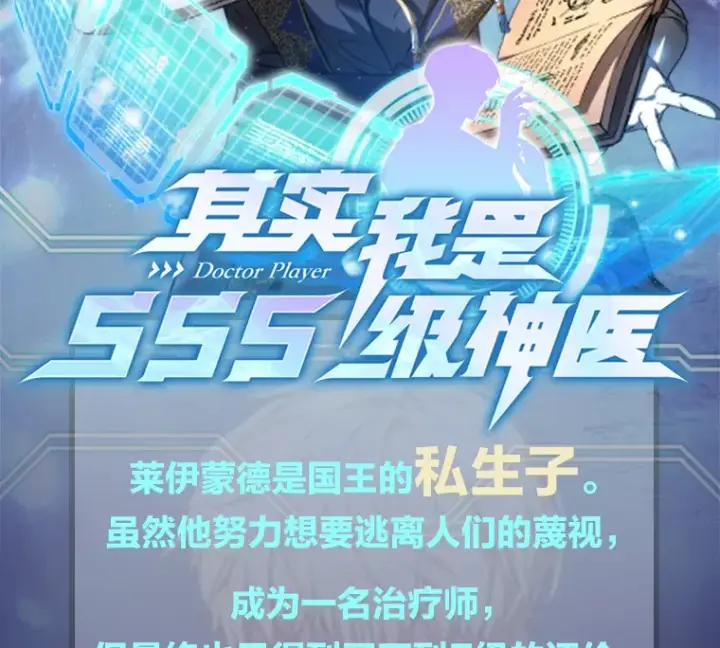 《其实我是SSS级神医》新作来袭图2