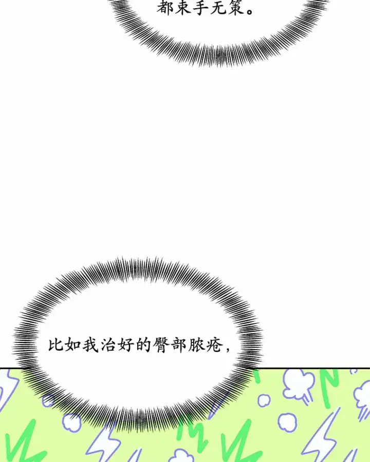《其实我是SSS级神医》3.慢慢升级吧！图92