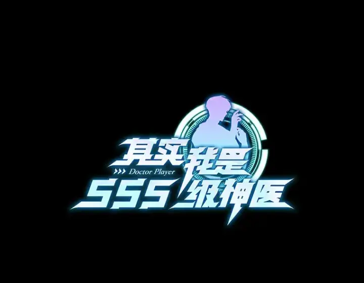《其实我是SSS级神医》10.奖赏图24