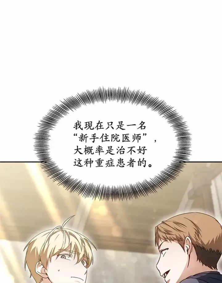 《其实我是SSS级神医》12.救治“流浪汉”图80