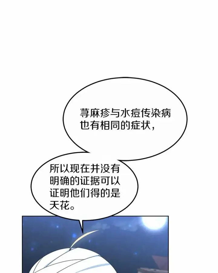 《其实我是SSS级神医》24.天花？还是水痘？图68