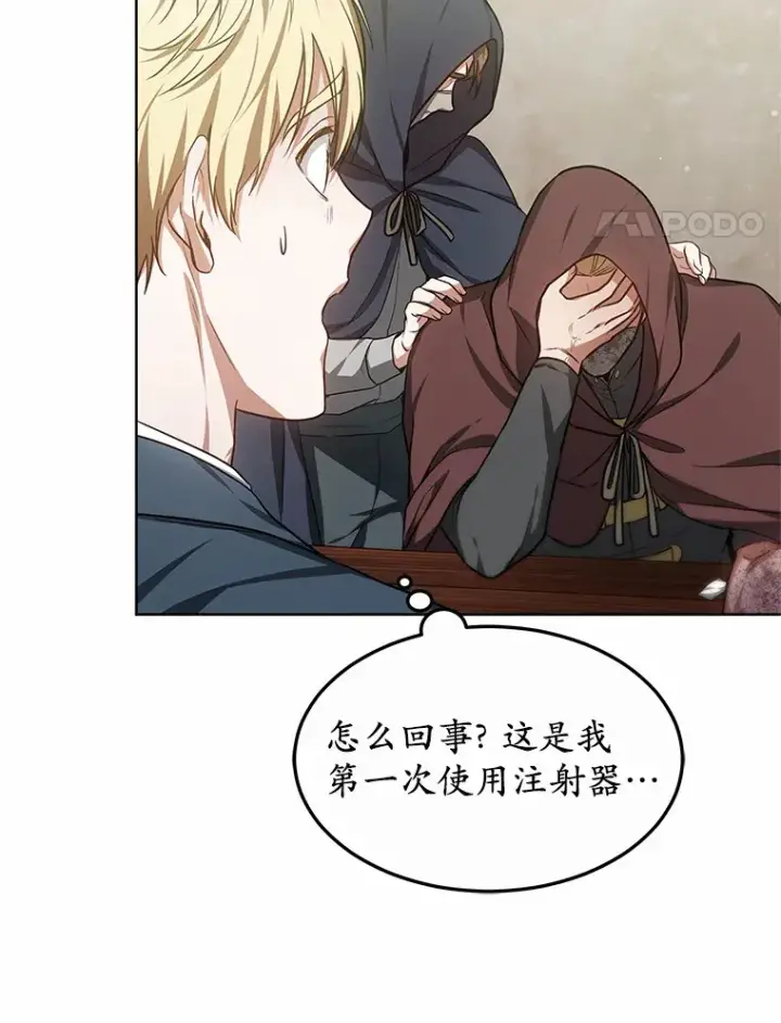 《其实我是SSS级神医》26.注射解毒剂图138