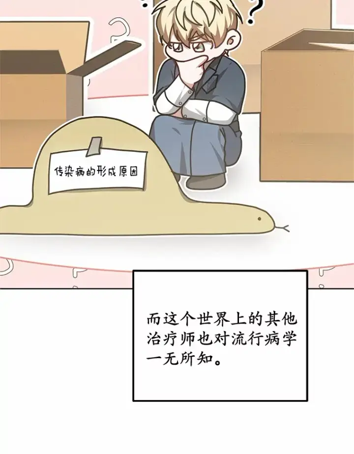 《其实我是SSS级神医》36.传染病图80