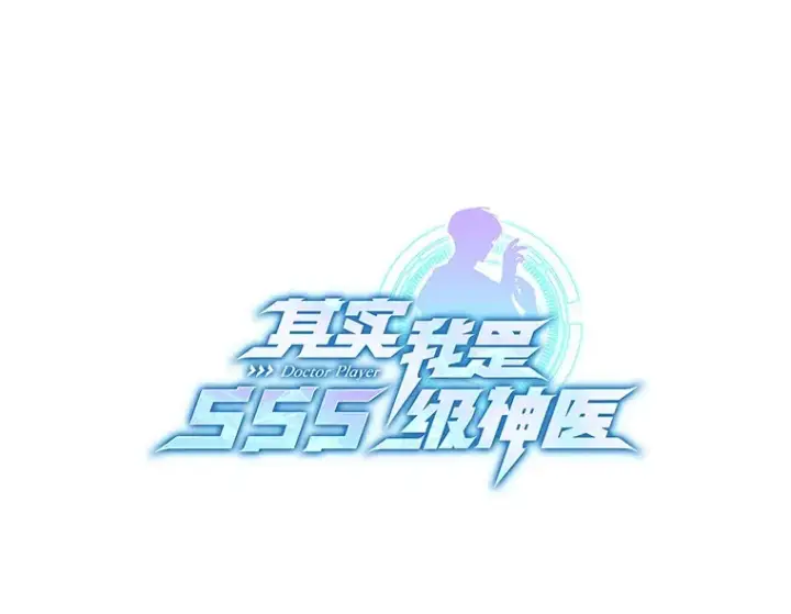 《其实我是SSS级神医》46.“讨厌鬼”来访图7