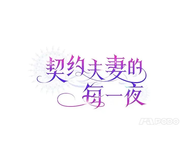 《契约夫妻的每一夜》2.修改契约图20