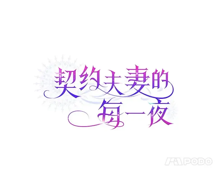 《契约夫妻的每一夜》24.派对当天图75