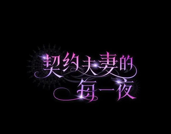 《契约夫妻的每一夜》28.一起入睡图9
