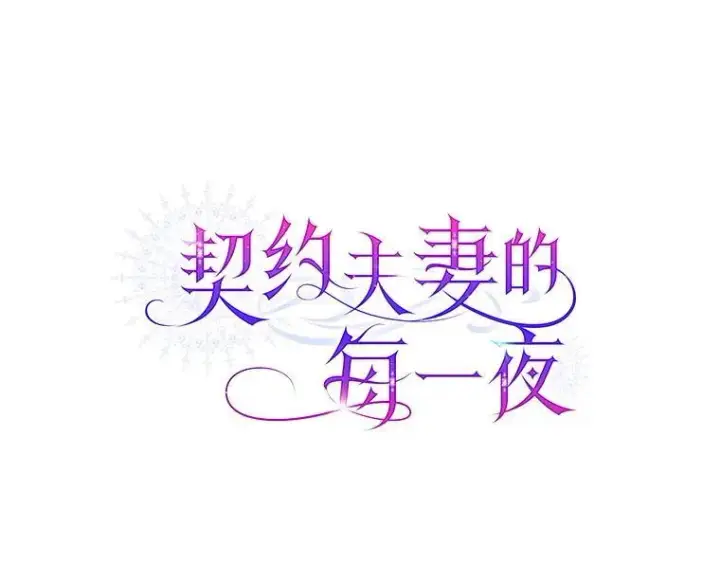 《契约夫妻的每一夜》64.讨要魔石图127