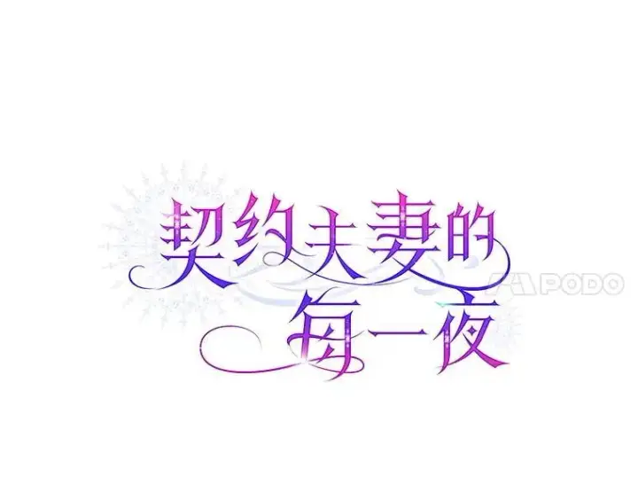 《契约夫妻的每一夜》79.找到施咒者图91