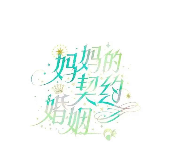《契约皇后的女儿》15.了不起的皇后！图35