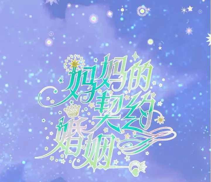 《契约皇后的女儿》18.茶话会图2
