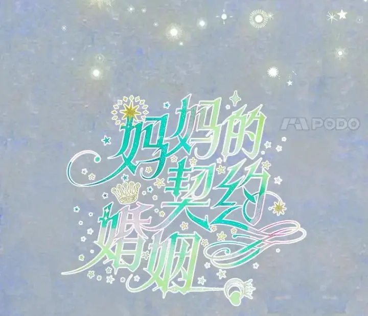《契约皇后的女儿》30.家人图8