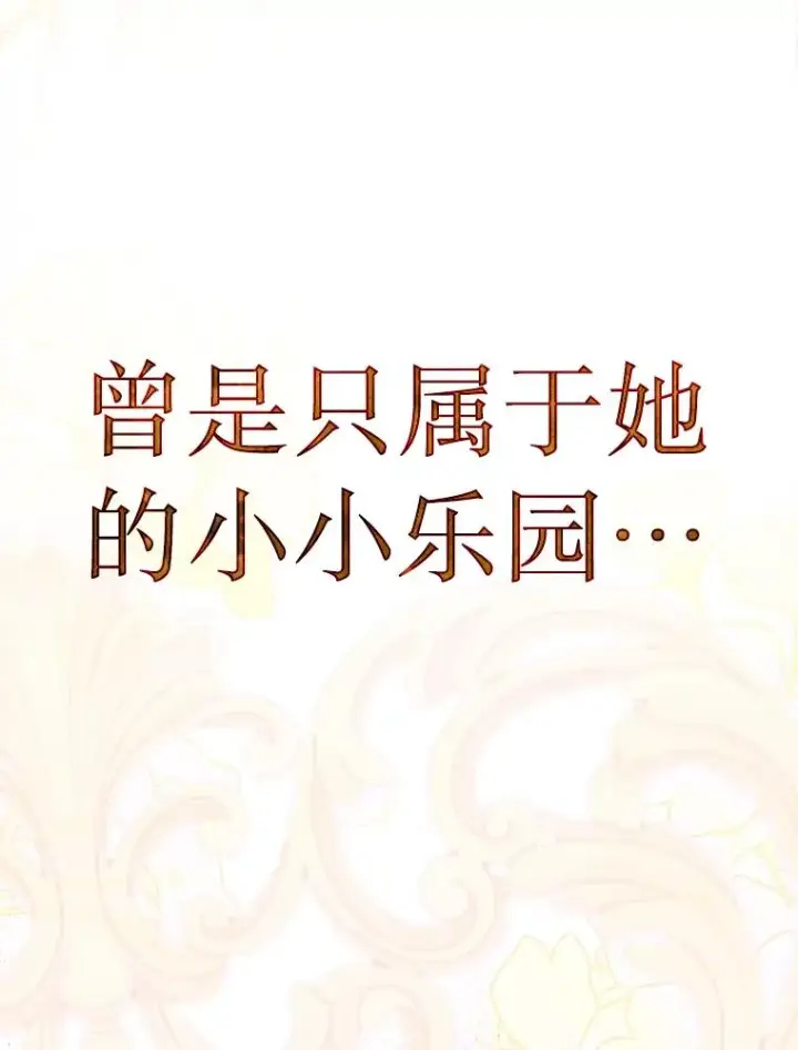 《契约皇后的女儿》33.庭院的来历图76