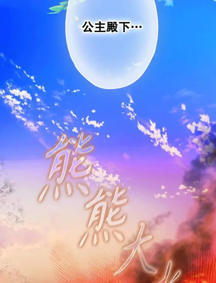 《契约皇后的女儿》48.大火图80