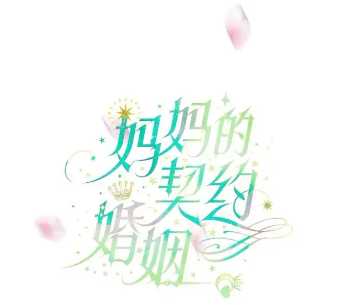 《契约皇后的女儿》5.契约结婚图44