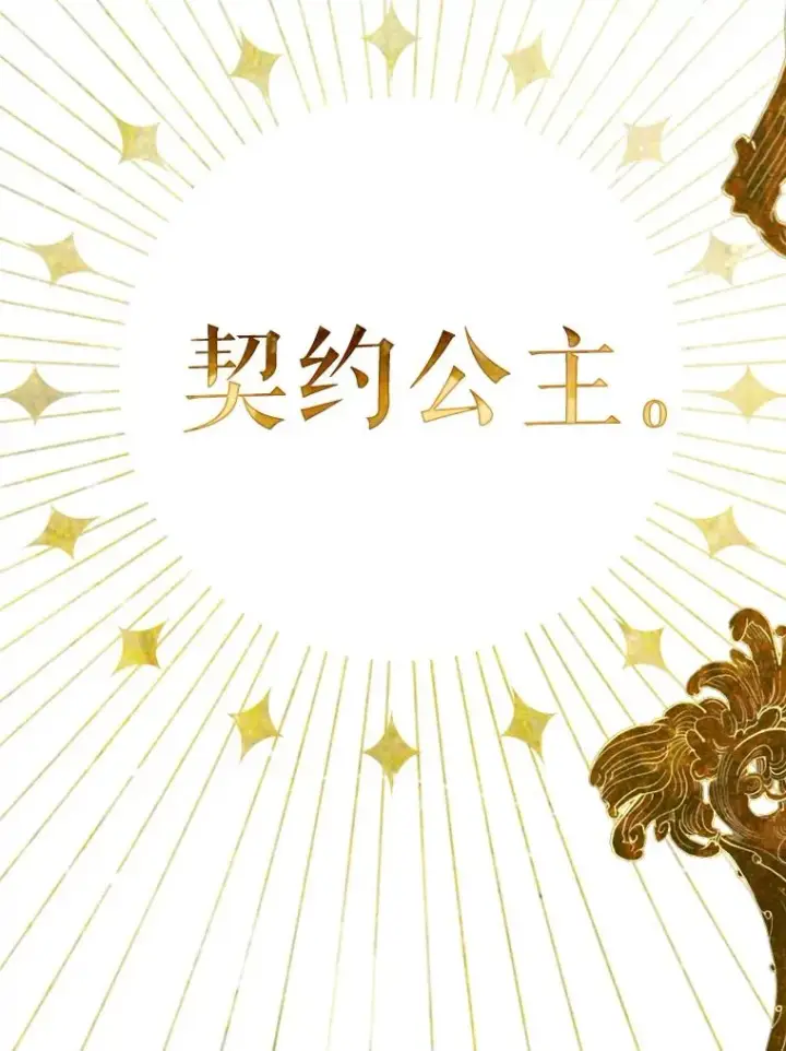 《契约皇后的女儿》5.契约结婚图86